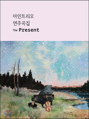 아인트리오 (Ein Trio) - The Present [악보]