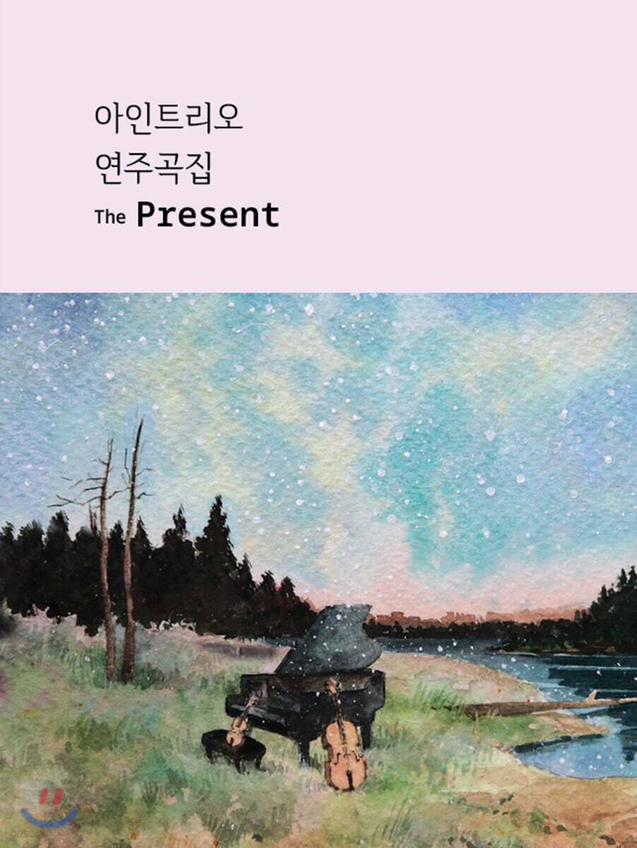 아인트리오 (Ein Trio) - The Present [악보]