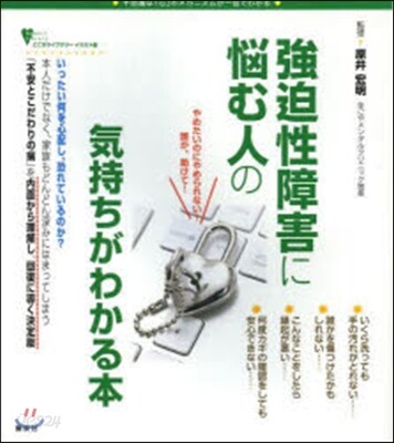 强迫性障害に惱む人の氣持ちがわかる本