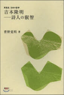 吉本隆明－詩人の叡智