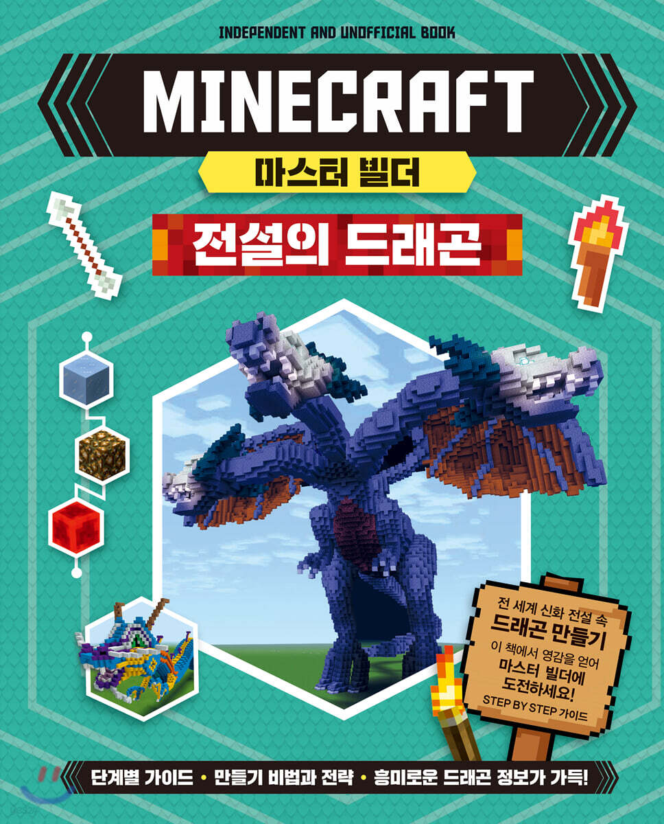 마인크래프트 마스터 빌더 : 전설의 드래곤