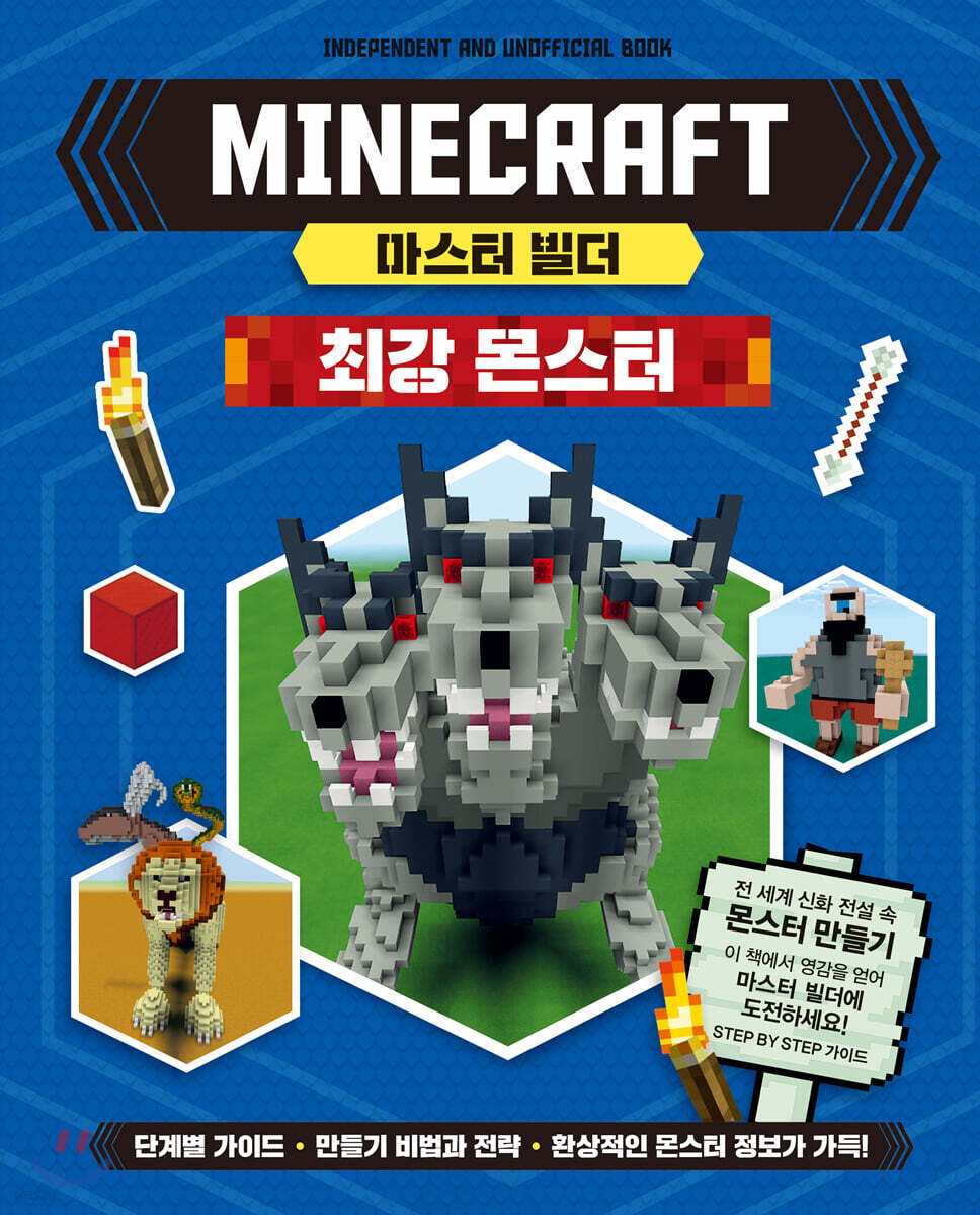 마인크래프트 마스터 빌더 : 최강 몬스터