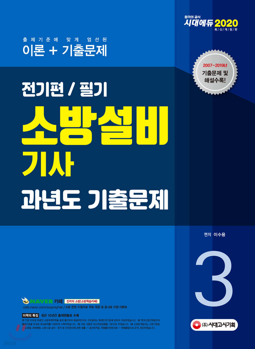 2020 소방설비기사 과년도 기출문제 필기 전기편3