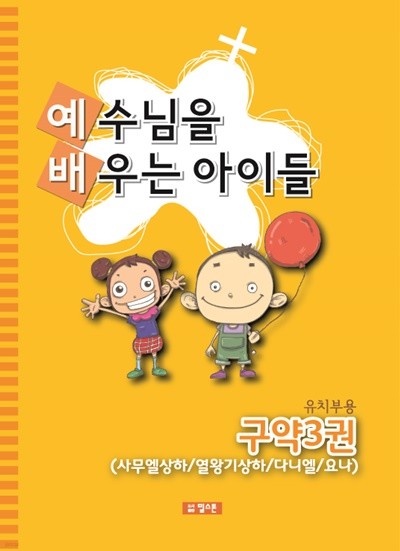 예배공과(예수님을 배우는 아이들) 유치부용-구약3권