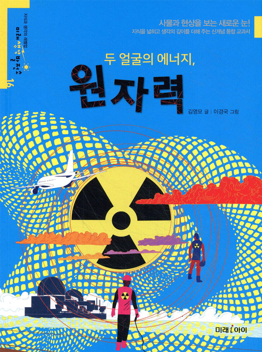 두 얼굴의 에너지, 원자력