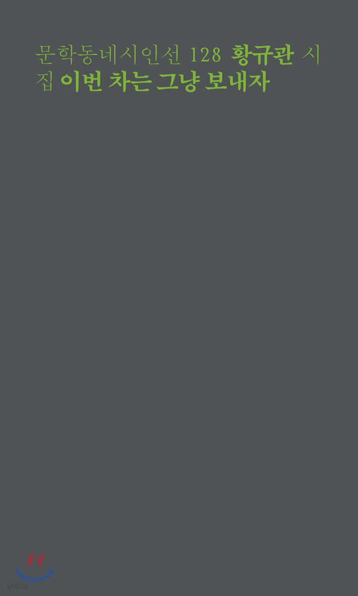 이번 차는 그냥 보내자 - 문학동네시인선 128