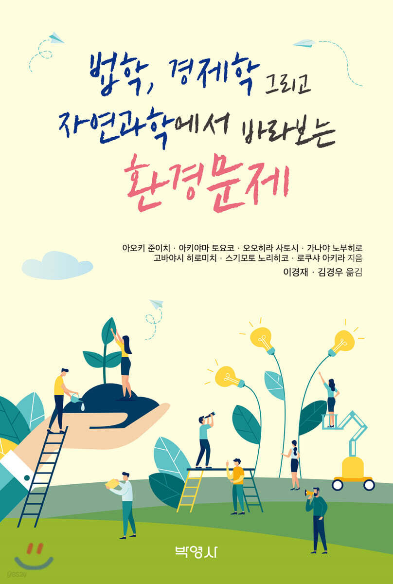 법학,경제학 그리고 자연과학에서 바라보는 환경문제
