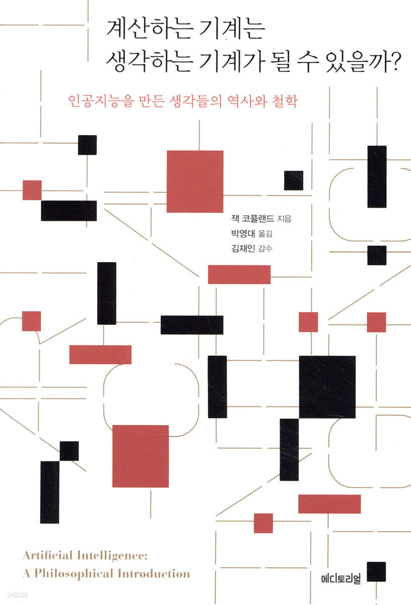 계산하는 기계는 생각하는 기계가 될 수 있을까?