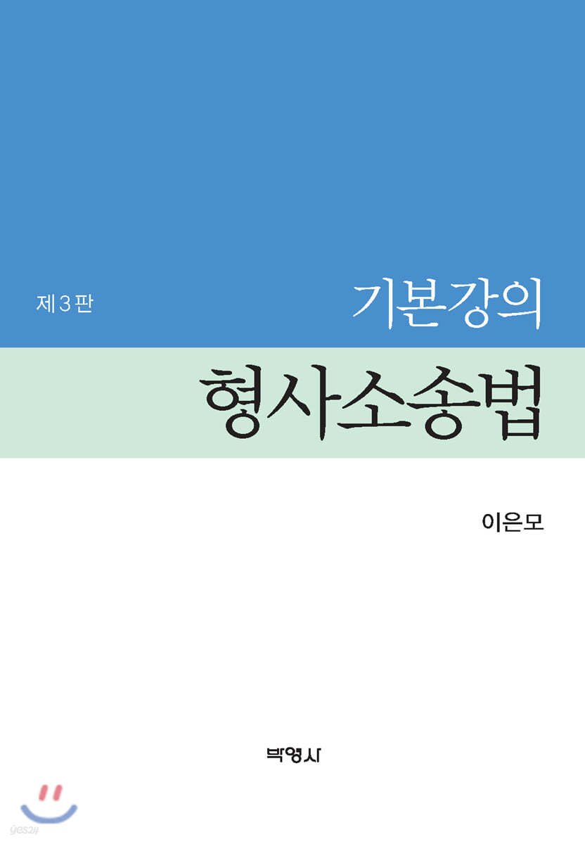 기본강의 형사소송법