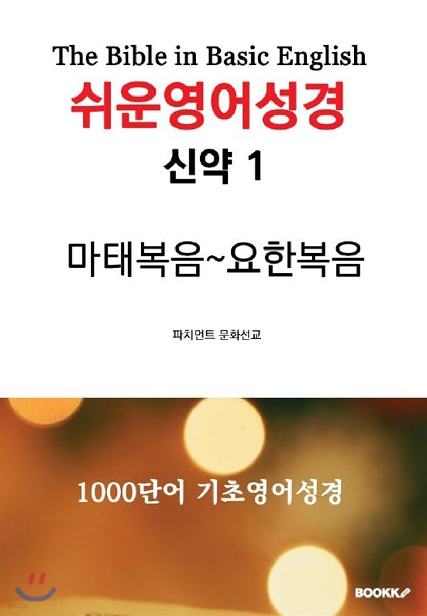 쉬운영어성경 신약 1