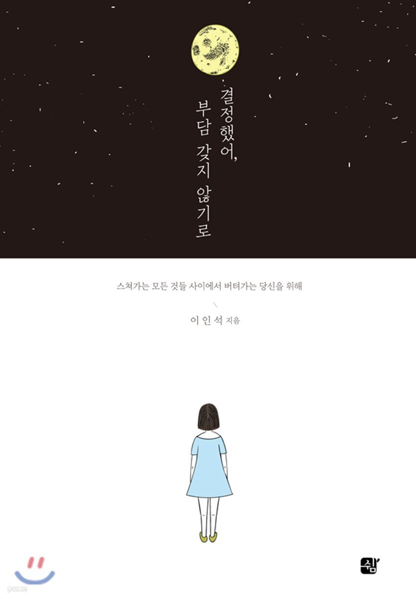 결정했어, 부담 갖지 않기로