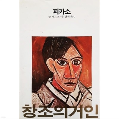 피카소 (ABE 에이브 현대위인)