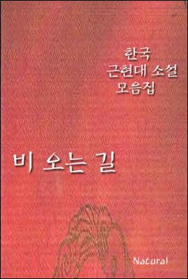 한국 근현대 소설 모음집: 비 오는 길