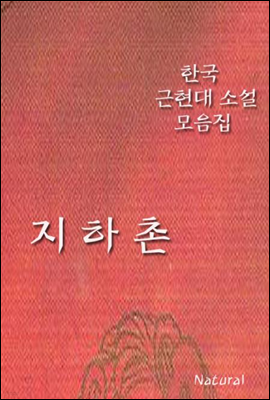 한국 근현대 소설 모음집: 지하촌