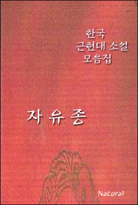 한국 근현대 소설 모음집: 자유종
