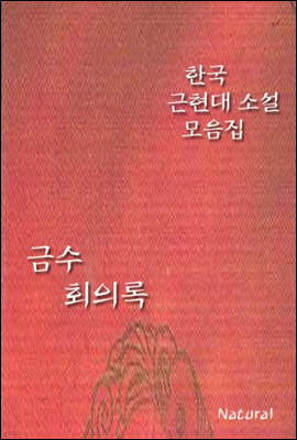 한국 근현대 소설 모음집: 금수회의록
