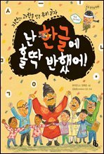 난 한글에 홀딱 반했어! (토토 생각날개 08)