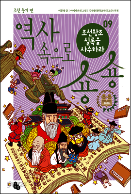 조선왕조실록을 사수하라 (역사 속으로 숑숑 09)