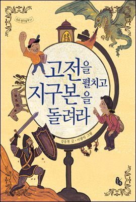 고전을 펼치고 지구본을 돌려라