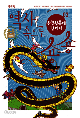 무령왕릉에 갇히다 (역사 속으로 숑숑 03)