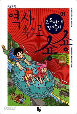 고조선으로 빨려들다 (역사 속으로 숑숑 01)