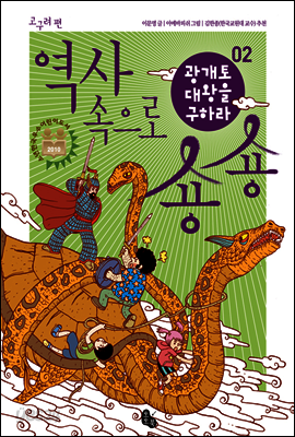 광개토대왕을 구하라 (역사 속으로 숑숑 02)