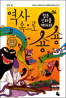 잠든 신라를 깨워라 (역사 속으로 숑숑 04)