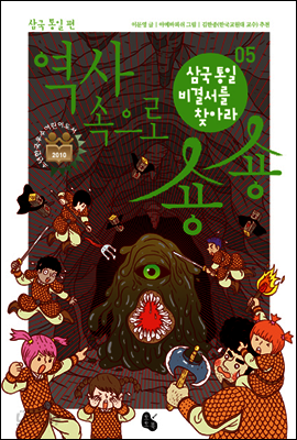 삼국통일 비경서를 찾아라 (역사 속으로 숑숑 05)