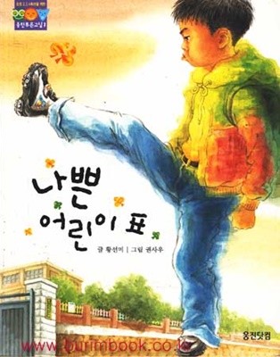 2008년판 나쁜 어린이표 (387-3)