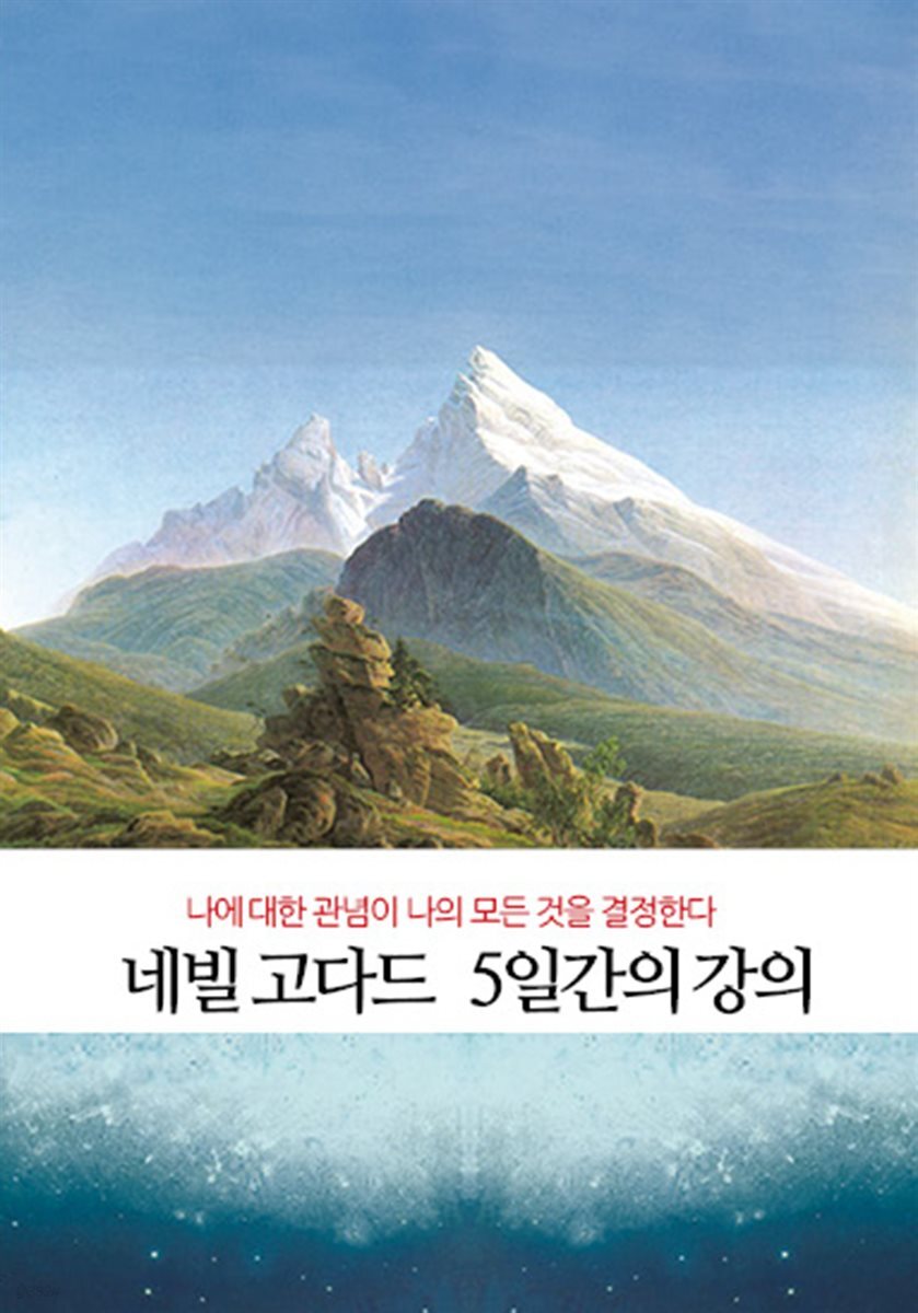 네빌고다드 5일간의 강의