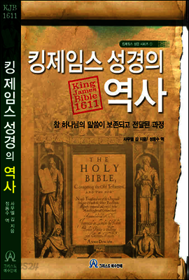 킹제임스 성경의 역사
