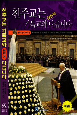 천주교는 기독교와 다릅니다