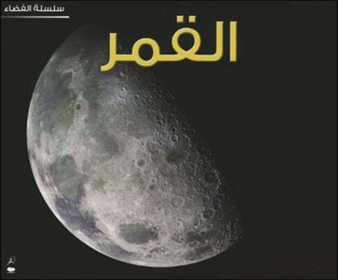 The Moon (Space Series - Arabic)