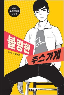 불량한 주스 가게