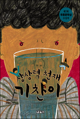 상상력 천재 기찬이