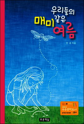 우리들의 매미 같은 여름