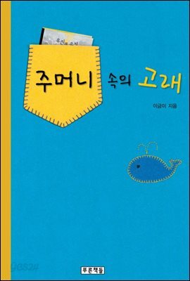 주머니 속의 고래