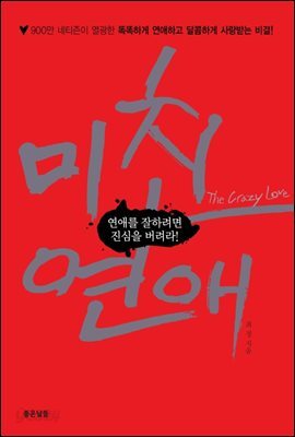 미친 연애 : 연애를 잘하려면 진심을 버려라 
