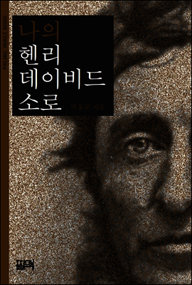 나의 헨리 데이비드 소로