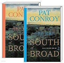 SOUTH of BROAD 사우스 브로드 1,2 (전2권/양장) 세트 - PAT CONROY