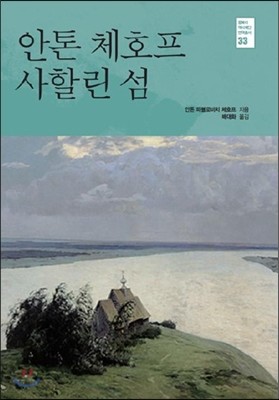 안톤 체호프 사할린 섬 표지