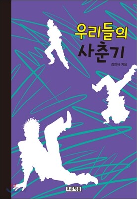 우리들의 사춘기