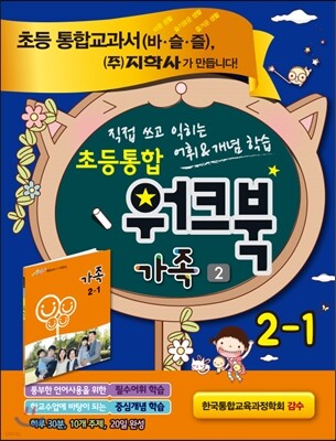 초등통합 워크북 가족 2 2-1 (2015년용)