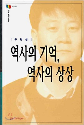 역사의 기억, 역사의 상상