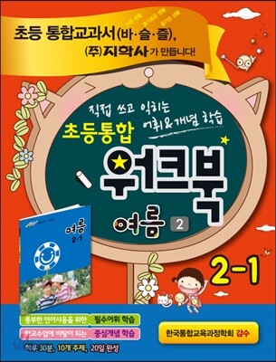 초등통합 워크북 여름 2 2-1 (2015년용)