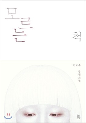 모르는 척