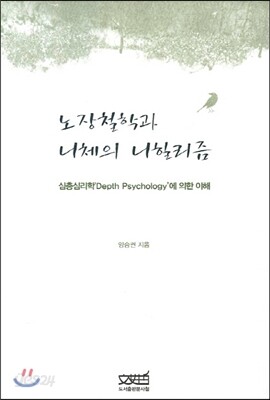 노장철학과 니체의 니힐리즘