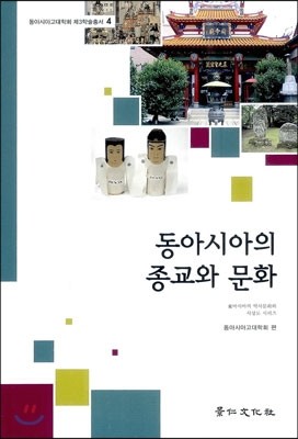 동아시아의 종교와 문화