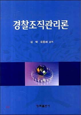 경찰조직관리론