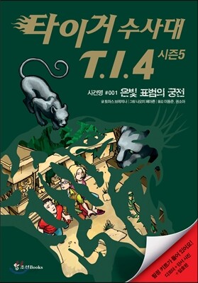 타이거 수사대 T.I.4 시즌 5 사건명 #001 은빛 표범의 궁전